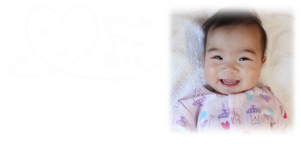みなみちゃんに心臓移植を。みなみちゃんは生後8ヶ月の小さな体で、「拡張型心筋症」と闘っています。生きる為に、渡米心臓移植手術が必要です。どうか皆様の温かいご支援をお願い致します。