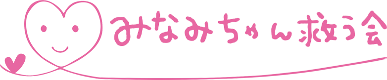 みなみちゃん救う会｜みなみちゃんに心臓移植を