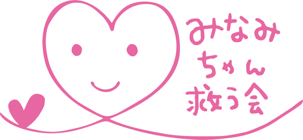 みなみちゃん救う会｜みなみちゃんに心臓移植を